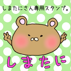 [LINEスタンプ] しまたにさん専用スタンプ