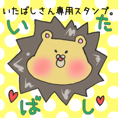 [LINEスタンプ] いたばしさん専用スタンプ