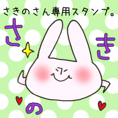 [LINEスタンプ] さきのさん専用スタンプの画像（メイン）