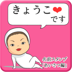 [LINEスタンプ] プリチーきょうこ《あいさつ編》