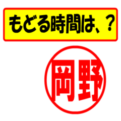 [LINEスタンプ] 岡野様専用、使ってポン、はんこだポン