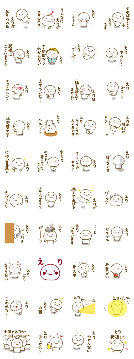 えりが使う名前スタンプだよのスタンプ詳細