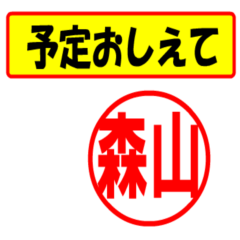 [LINEスタンプ] 森山様専用、使ってポン、はんこだポン