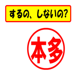 [LINEスタンプ] 本多様専用、使ってポン、はんこだポン