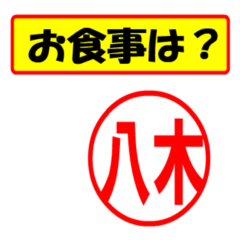 [LINEスタンプ] 八木様専用、使ってポン、はんこだポン