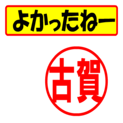 [LINEスタンプ] 古賀様専用、使ってポン、はんこだポン