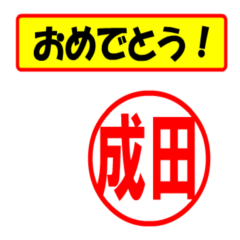 [LINEスタンプ] 成田様専用、使ってポン、はんこだポン