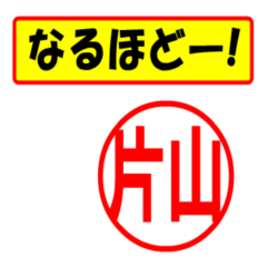 [LINEスタンプ] 片山様専用、使ってポン、はんこだポン