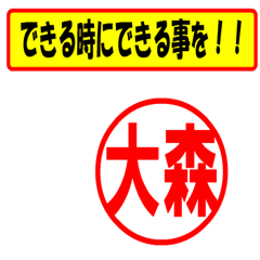 [LINEスタンプ] 大森様専用、使ってポン、はんこだポン