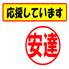 [LINEスタンプ] 安達様専用、使ってポン、はんこだポン