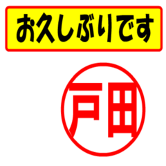 [LINEスタンプ] 戸田様専用、使ってポン、はんこだポン