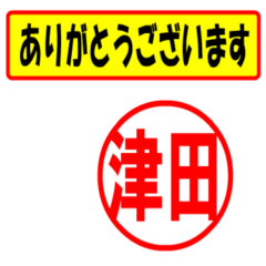 [LINEスタンプ] 津田様専用、使ってポン、はんこだポン