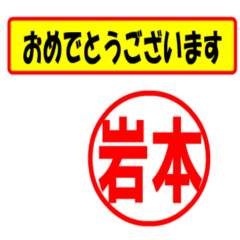 [LINEスタンプ] 岩本様専用、使ってポン、はんこだポン