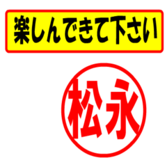 [LINEスタンプ] 松永様専用、使ってポン、はんこだポン