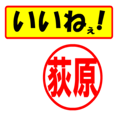 [LINEスタンプ] 荻原様専用、使ってポン、はんこだポン