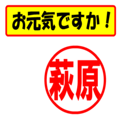 LINEスタンプ「萩原」の完全一覧 | 全114種類