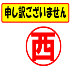 [LINEスタンプ] 西様専用、使ってポン、はんこだポン