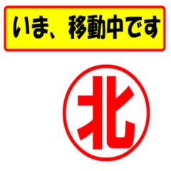 [LINEスタンプ] 北様専用、使ってポン、はんこだポン