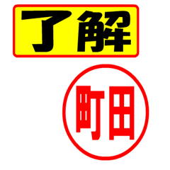 [LINEスタンプ] 町田様専用、使ってポン、はんこだポン