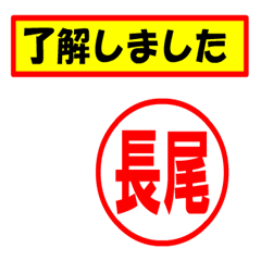 [LINEスタンプ] 長尾様専用、使ってポン、はんこだポン