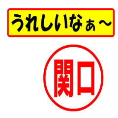 [LINEスタンプ] 関口様専用、使ってポン、はんこだポン