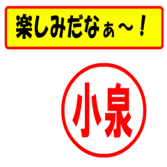 [LINEスタンプ] 小泉様専用、使ってポン、はんこだポン