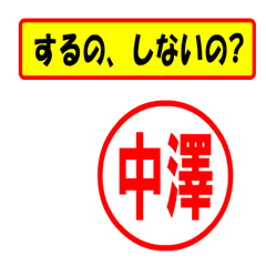 [LINEスタンプ] 中澤様専用、使ってポン、はんこだポン