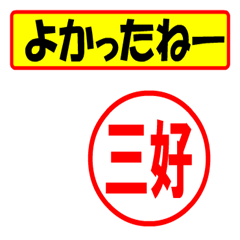 [LINEスタンプ] 使ってポン、はんこだポン(三好さん用)