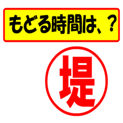 [LINEスタンプ] 堤様専用、使ってポン、はんこだポン