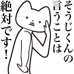 [LINEスタンプ] 【そうじくん・送る】しゃくれねこ