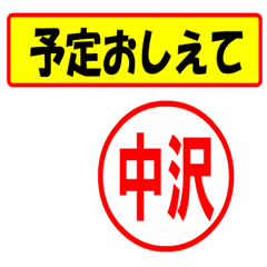 [LINEスタンプ] 中沢様専用、使ってポン、はんこだポン