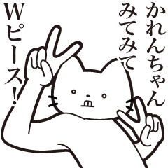 [LINEスタンプ] 【かれんちゃん・送る】髭しゃくれねこ