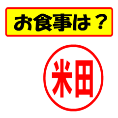 [LINEスタンプ] 米田様専用、使ってポン、はんこだポン