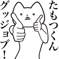 [LINEスタンプ] 【たもつくん・送る】しゃくれねこ