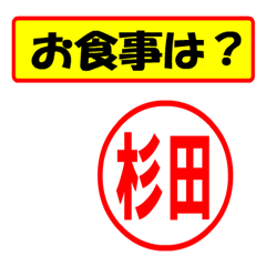 [LINEスタンプ] 使ってポン、はんこだポン(杉田さん用)