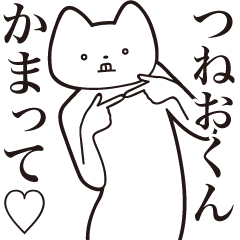 [LINEスタンプ] 【つねおくん・送る】しゃくれねこ