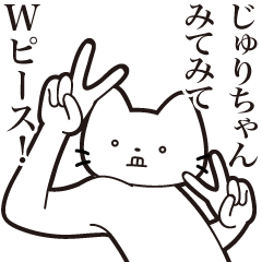 [LINEスタンプ] 【じゅりちゃん・送る】髭しゃくれねこ