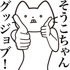 [LINEスタンプ] 【そうこちゃん・送る】髭しゃくれねこ