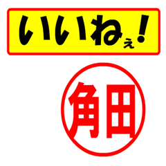 [LINEスタンプ] 角田様専用、使ってポン、はんこだポン