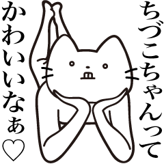 [LINEスタンプ] 【ちづこちゃん・送る】髭しゃくれねこ