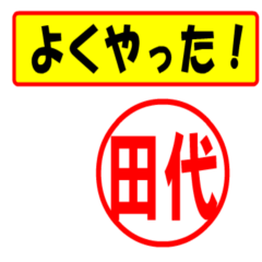 [LINEスタンプ] Use your seal. (For Tasiro)