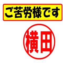 [LINEスタンプ] 横田様専用、使ってポン、はんこだポン