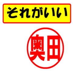 [LINEスタンプ] 奥田様専用、使ってポン、はんこだポン