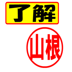 [LINEスタンプ] 山根様専用、使ってポン、はんこだポン