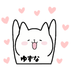 [LINEスタンプ] 全国の【ゆずな】さんのための名前スタンプ