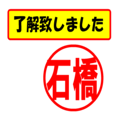 [LINEスタンプ] 石橋様専用、使ってポン、はんこだポン