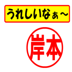 [LINEスタンプ] 岸本様専用、使ってポン、はんこだポン