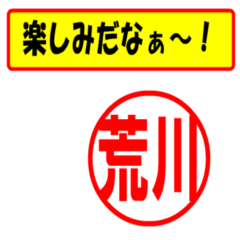 [LINEスタンプ] 荒川様専用、使ってポン、はんこだポン