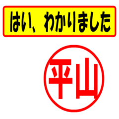 [LINEスタンプ] 平山様専用、使ってポン、はんこだポン