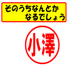 [LINEスタンプ] 小澤様専用、使ってポン、はんこだポン